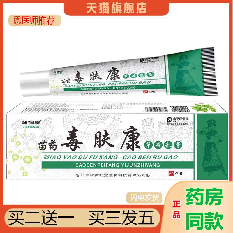 邹润安苗毒肤康草本抑菌乳膏20克皮肤皮肤瘙痒湿毒护理软膏正品