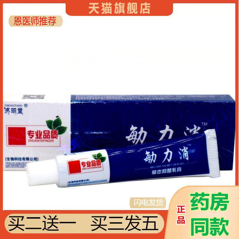济明堂敏力消乳膏成人皮肤外用草本软膏原敏立消草本抑菌乳膏