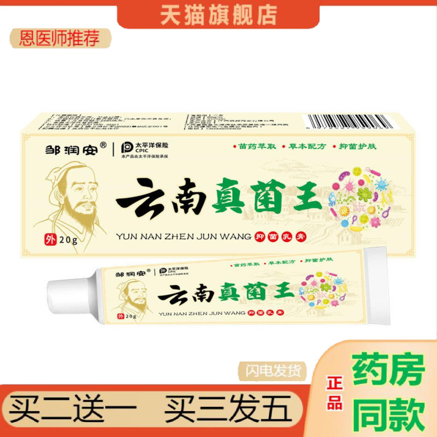 恩医师推荐邹润安云南真菌王皮肤螨虫草本抑菌乳膏护理痒不适膏