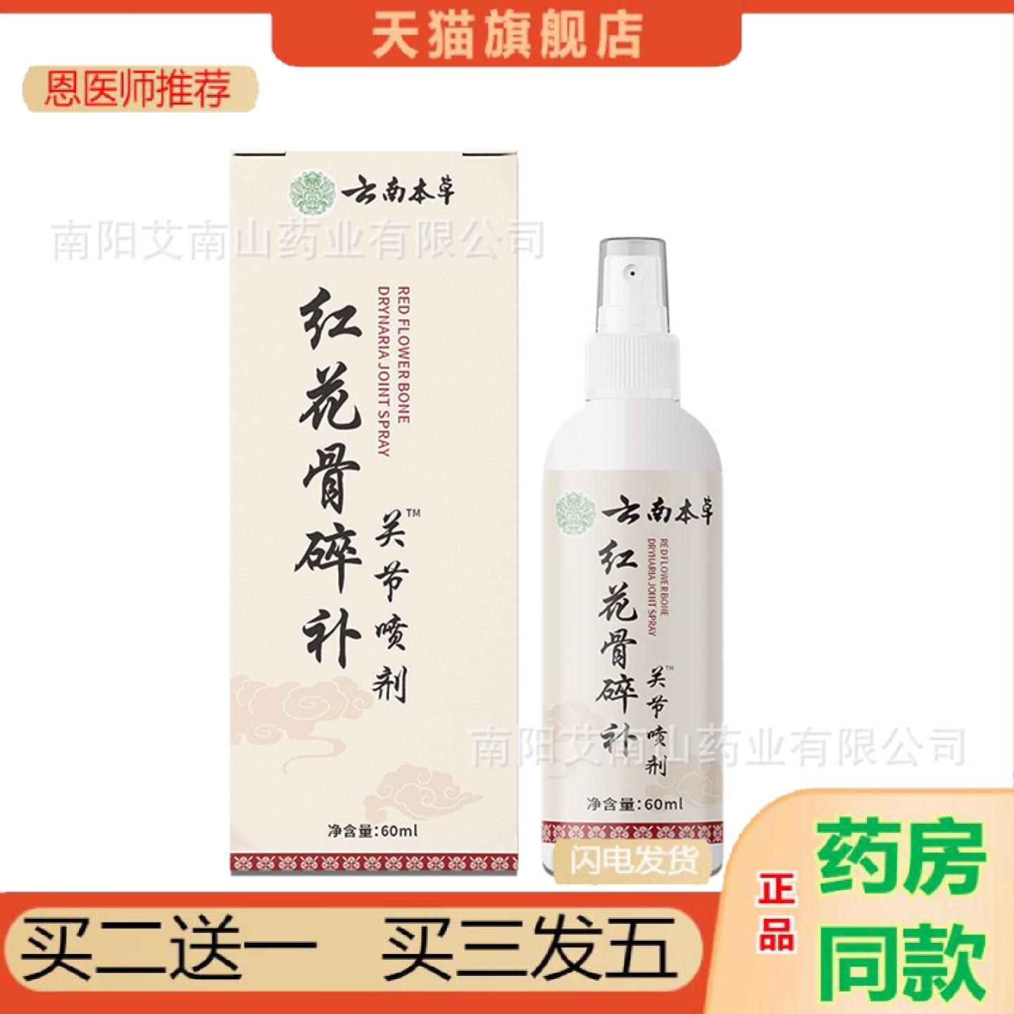 恩医师推荐云南本草红花骨碎补关节喷剂艾灸液艾草红花川穹三七全
