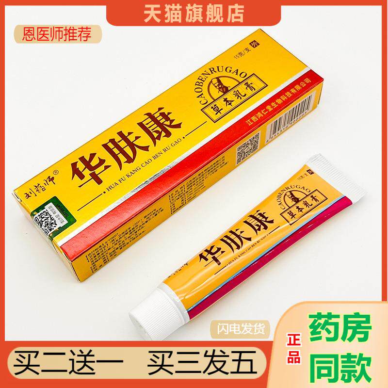 恩医师推荐天猫正品刘师华肤康草本乳膏买二送一
