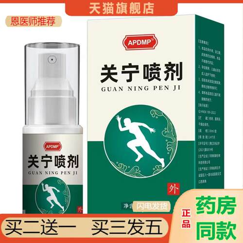 恩医师推荐APDMP关宁喷剂肩周颈椎膝关节部位喷剂