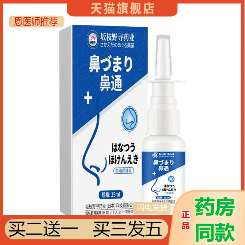 鼻通喷剂换季敏感鼻干鼻痒鼻通保健液滋润鼻腔舒缓鼻腔不适正品