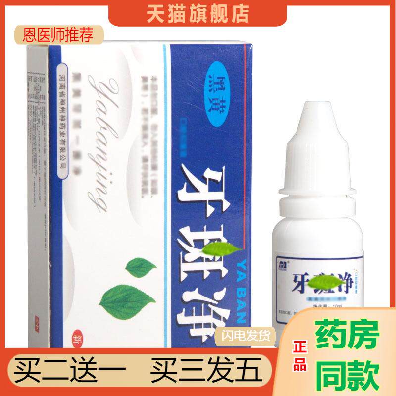 恩医师推荐天猫正品豫冠牙斑净黑黄牙斑净新货买二送一