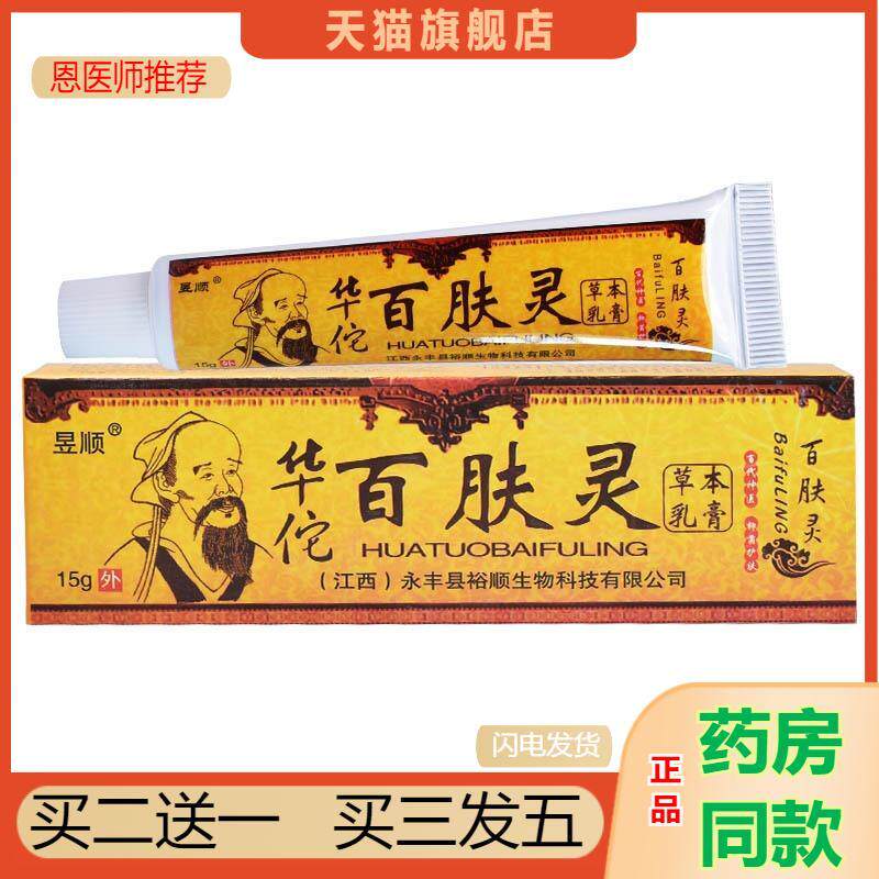 天猫正品昱顺华佗百肤灵草本乳膏抑菌软膏皮肤抑菌护理膏