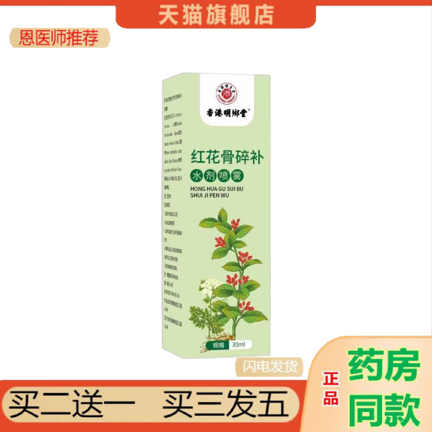 恩医师推荐香港明鄉堂红花骨碎补水剂喷雾30ml其它通用正常规格