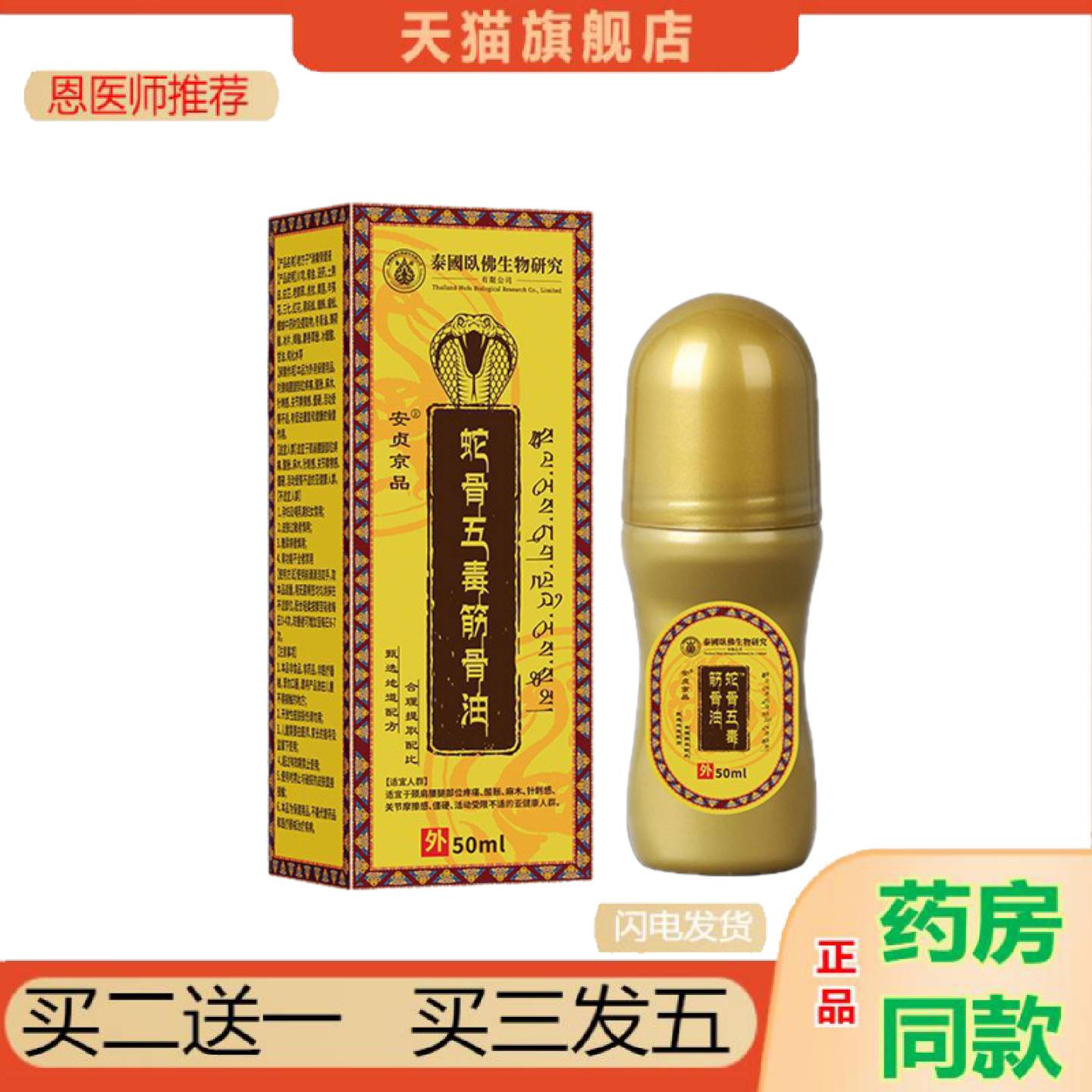 恩医师推荐安贞京品蛇骨五毒筋骨油50ml/瓶秋冬颈肩腰腿麻木身体