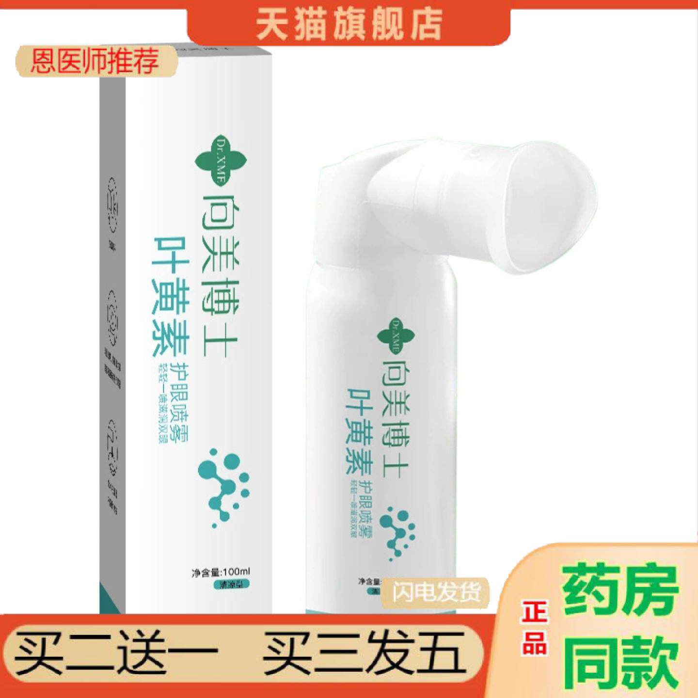 恩医师推荐叶黄素护眼喷雾缓解疲劳干涩洗眼液护理液眼部护理深度