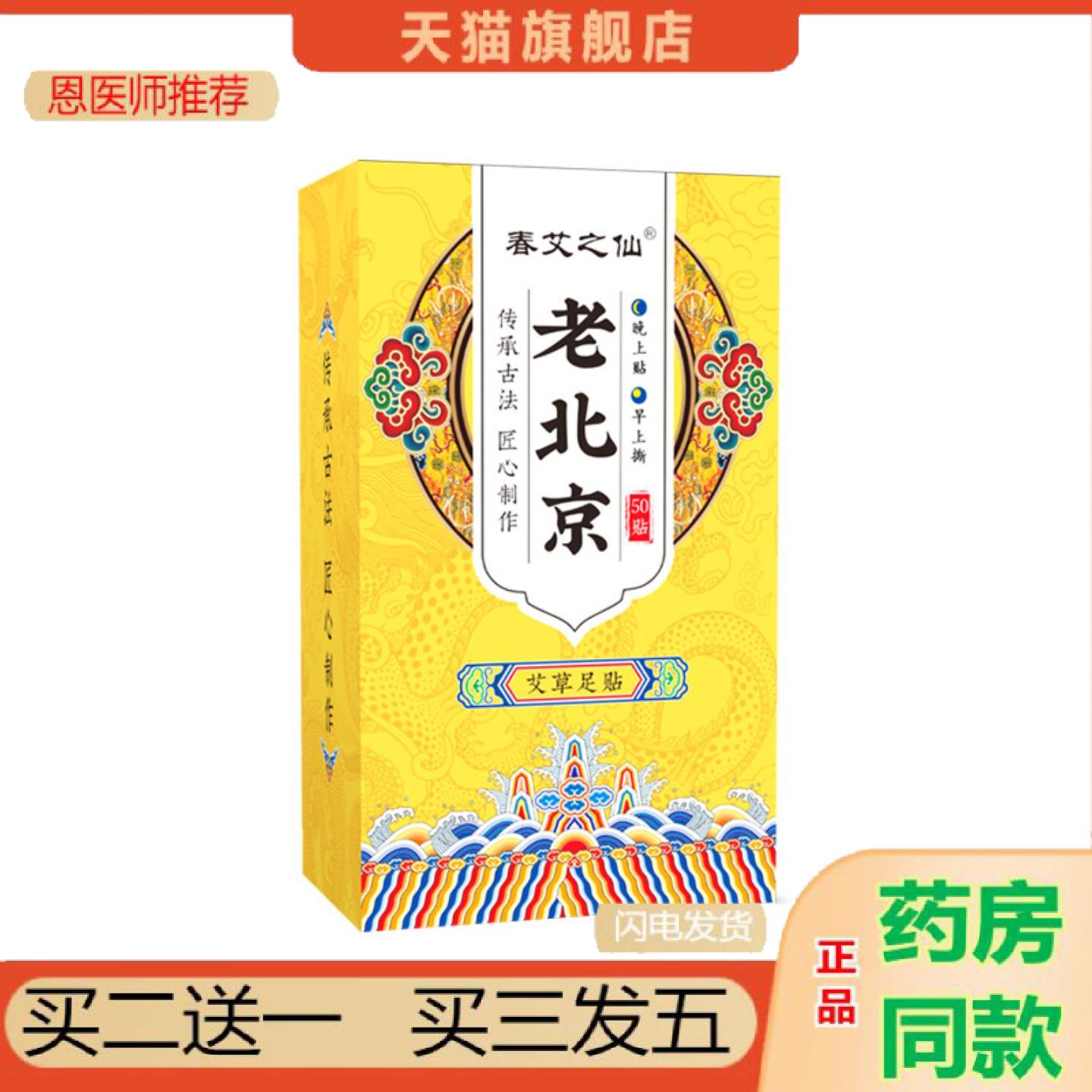 恩医师推荐春艾之仙老北京足艾灸贴足部足膜50贴贴老北京艾草足贴