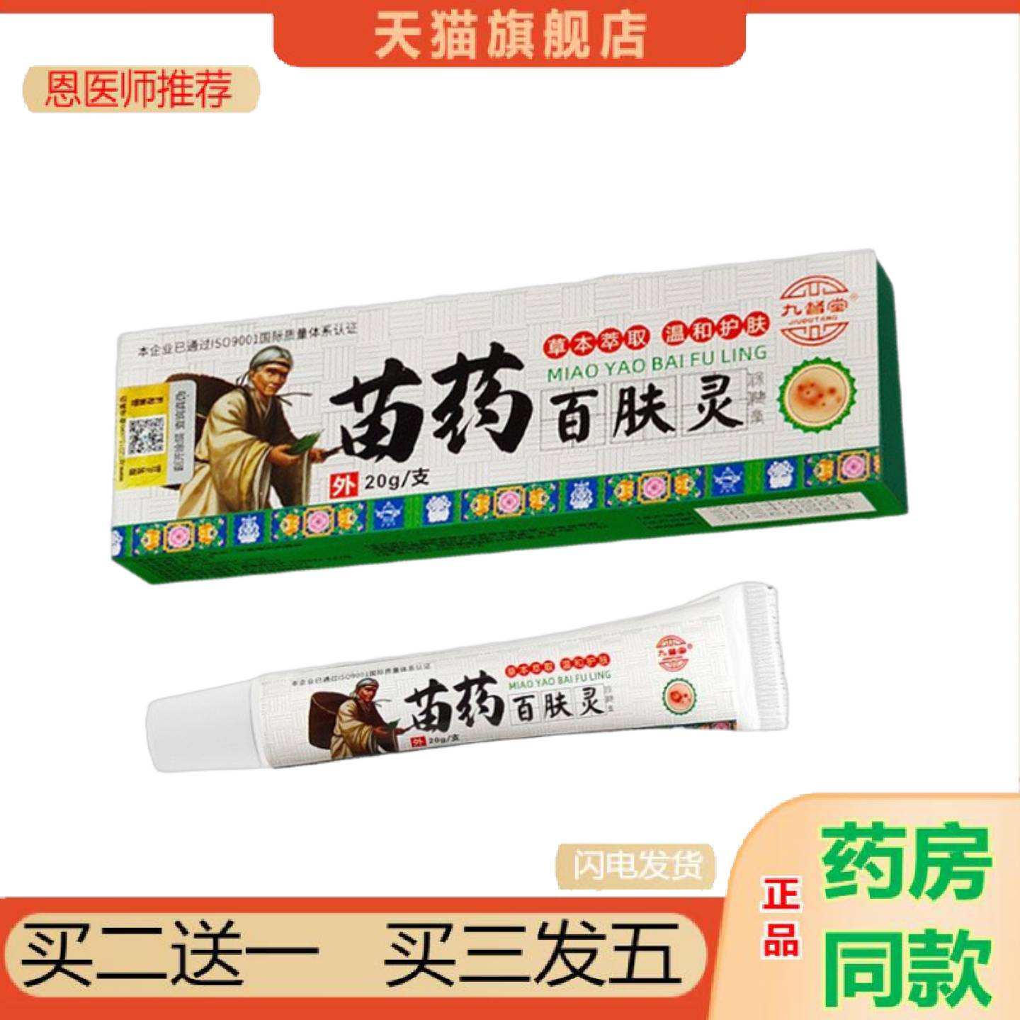 恩医师推荐官方九督堂苗百肤灵苗湿毒清藓痒净肤毒清乳育藓霸软育