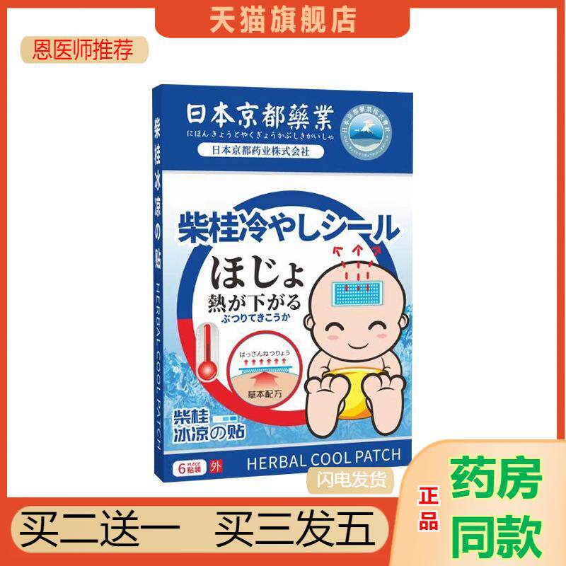 日本京都业柴桂冰凉贴物理降温退热贴宝宝发热快速降温贴退烧贴