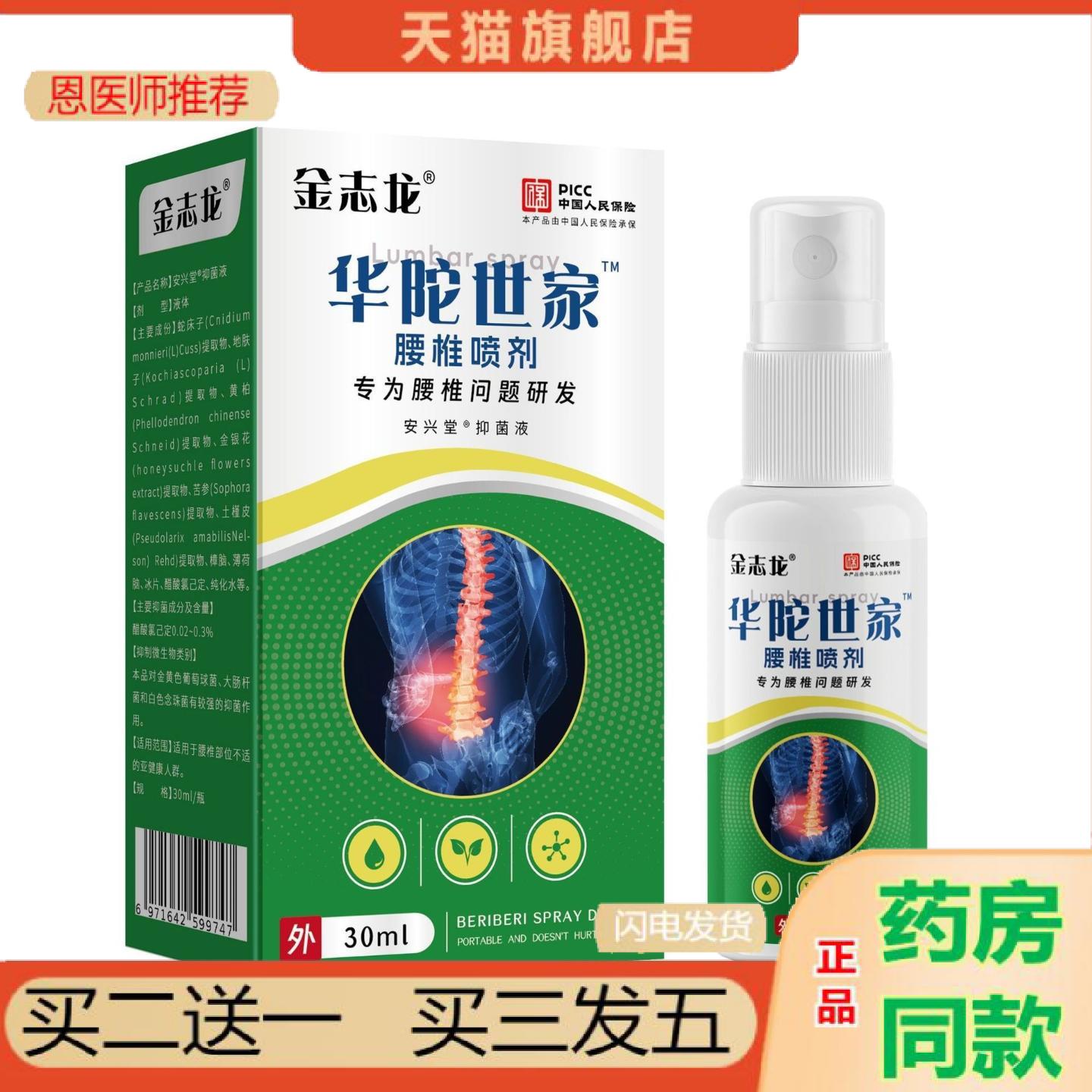恩医师推荐金志龙华佗世家腰椎型喷剂30ml地推带货