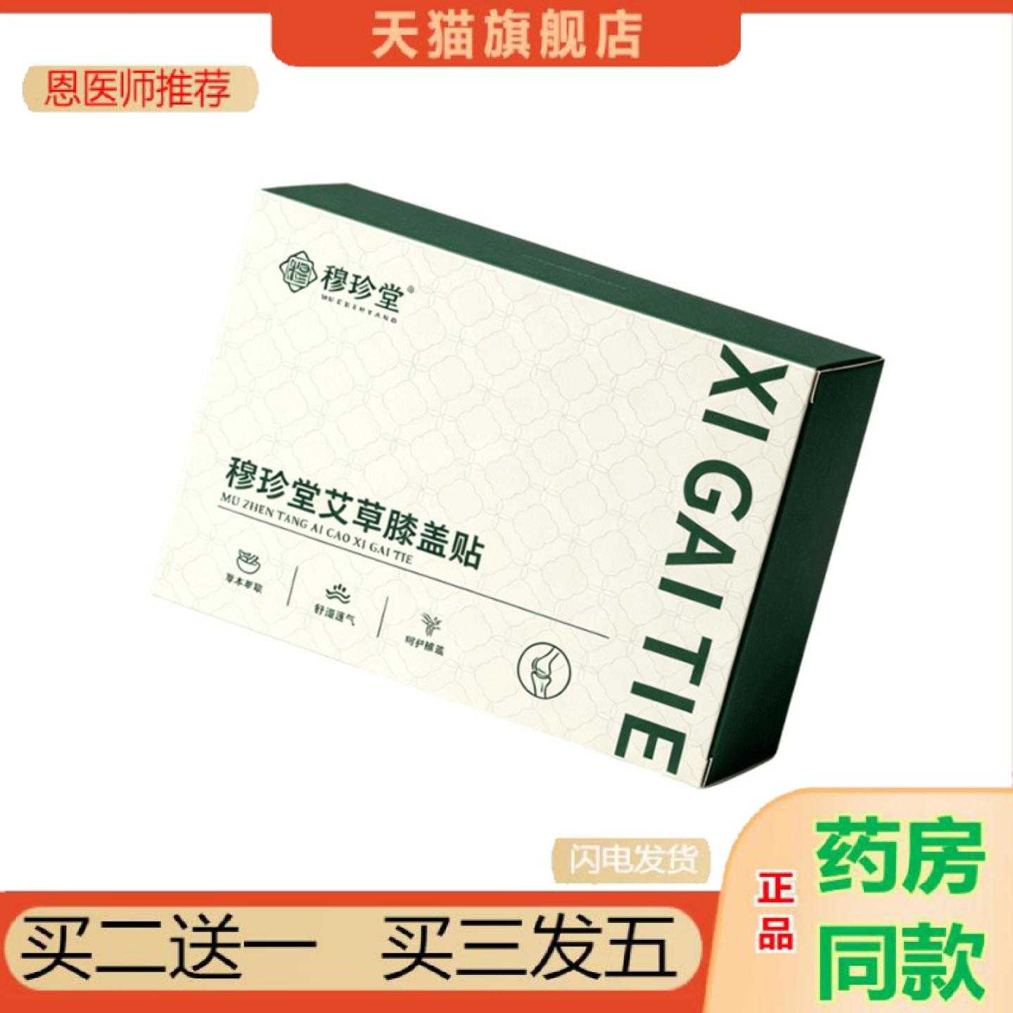 天猫正品穆珍堂艾草膝盖保健贴艾草护理保健贴膝盖热敷艾灸保健贴