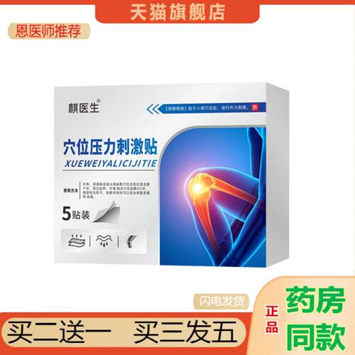 恩医师推荐麟麒医生膝关节穴位压力刺激贴膝盖贴链