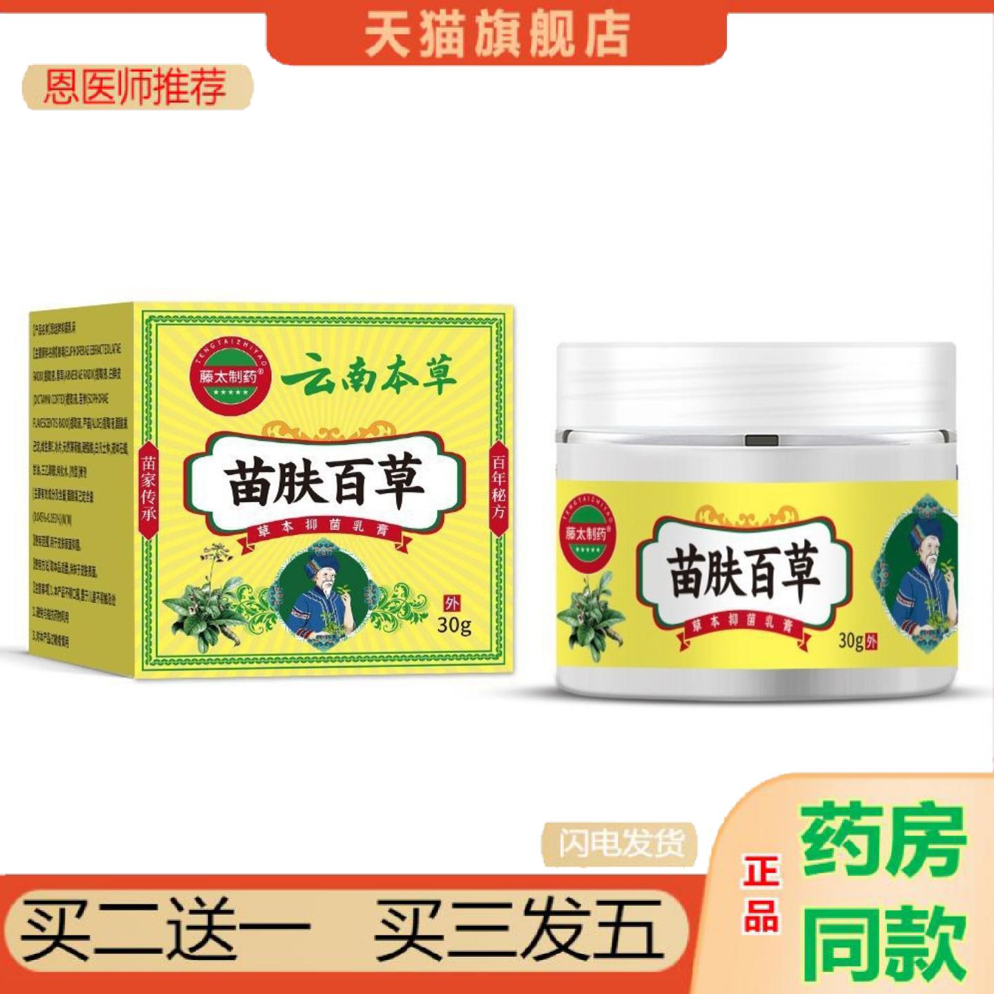 恩医师推荐藤太制苗肤百草草本皮肤湿痒干燥抑菌乳膏皮肤护理苗肤