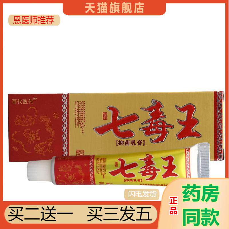 恩医师推荐天猫正品百医传七毒王乳膏软膏新货买二送一