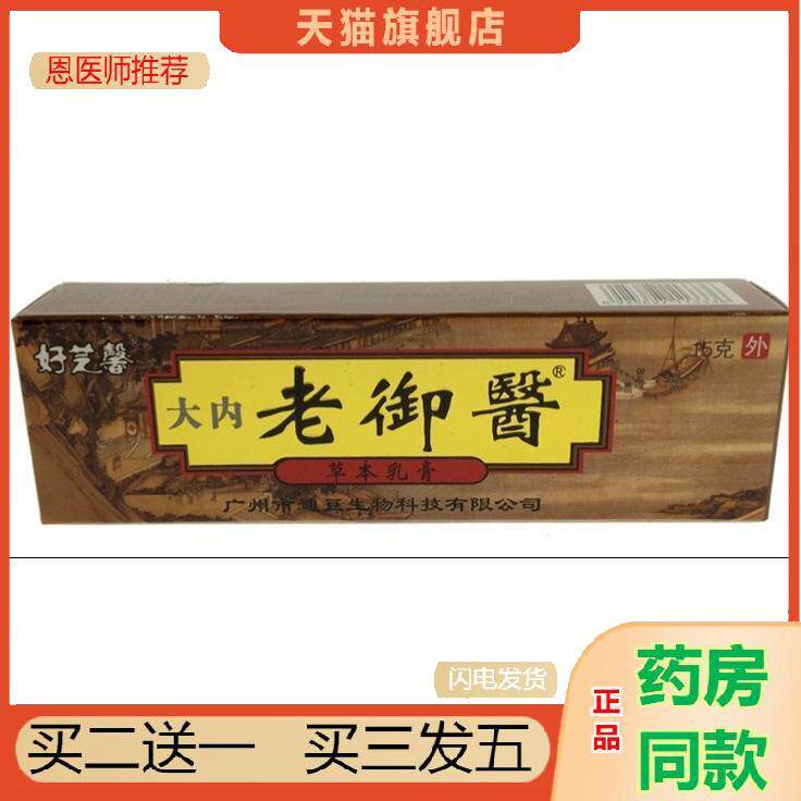 老御医好芝馨大内老御醫老御医软膏抑菌乳膏