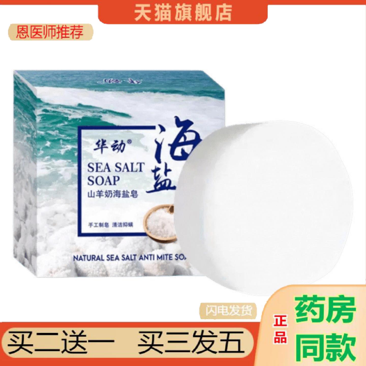 恩医师推荐华动山羊奶海盐皂手工精油皂80g