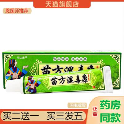 恩医师推荐顽达康苗方湿毒康乳膏皮肤外用草本抑菌乳膏软膏从优