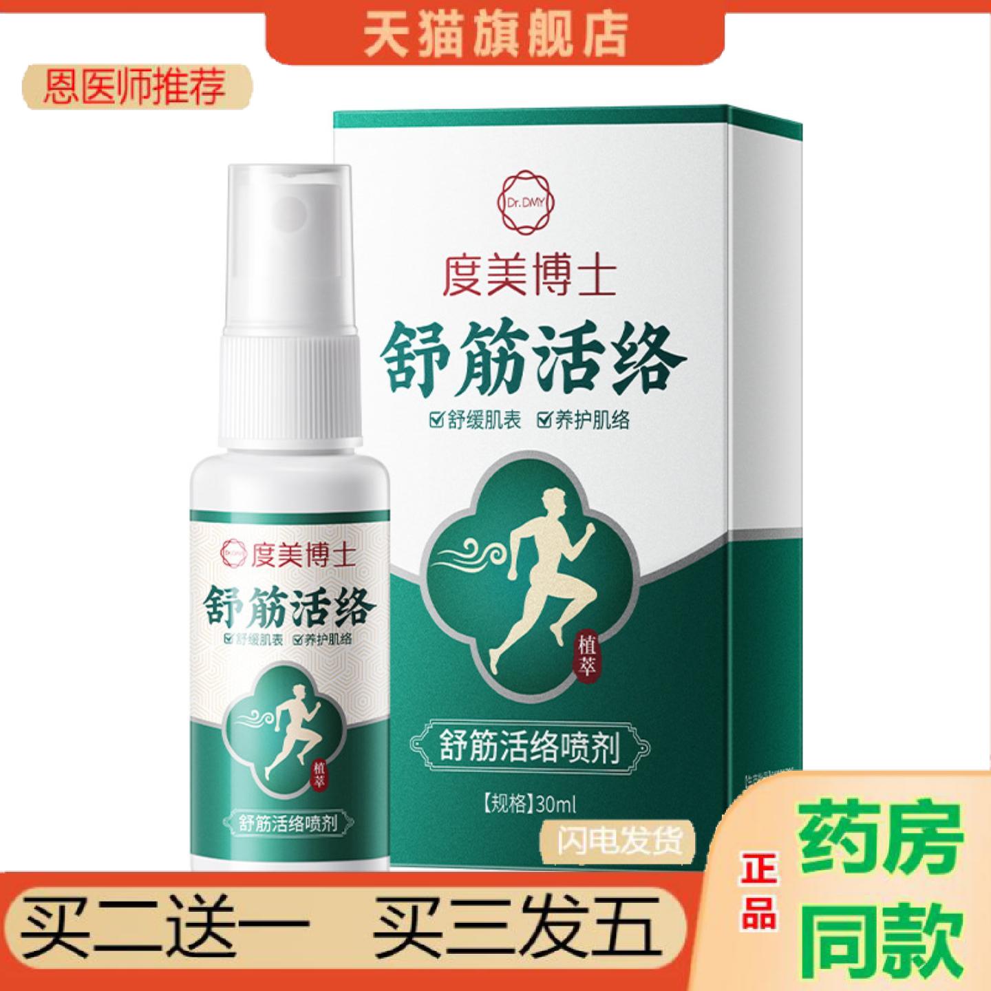 恩医师推荐度美博士舒筋活络喷剂部护颈肩颈腰全身可用舒筋活络喷