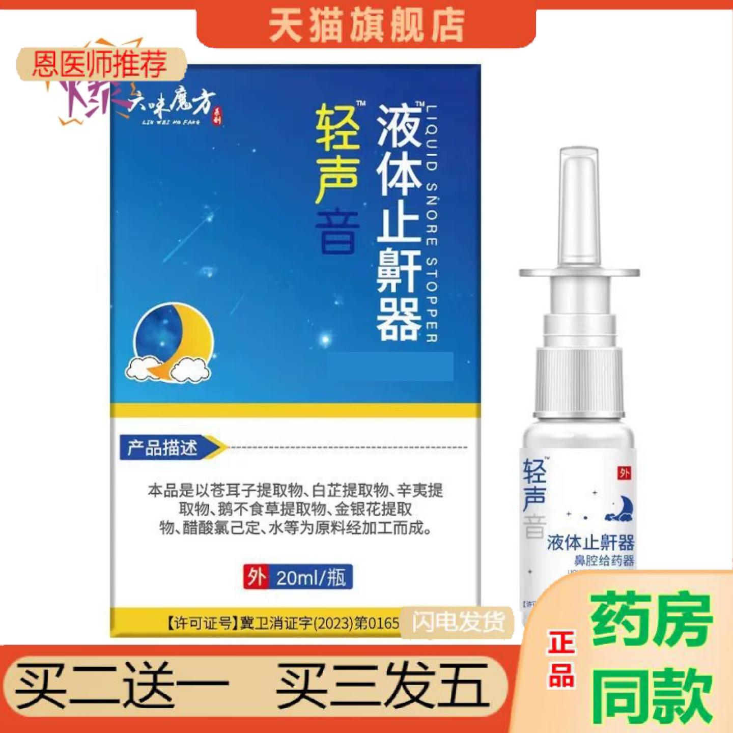恩医师推荐轻声音液体鼾器打呼噜通鼻器男女鼾立停喷雾失眠