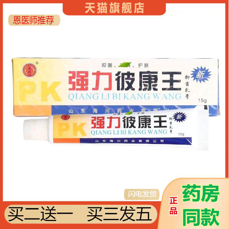 天猫正品包邮江西报恩堂强力皮康王祛痒手脚脱皮痒泡蚊叮虫咬痒