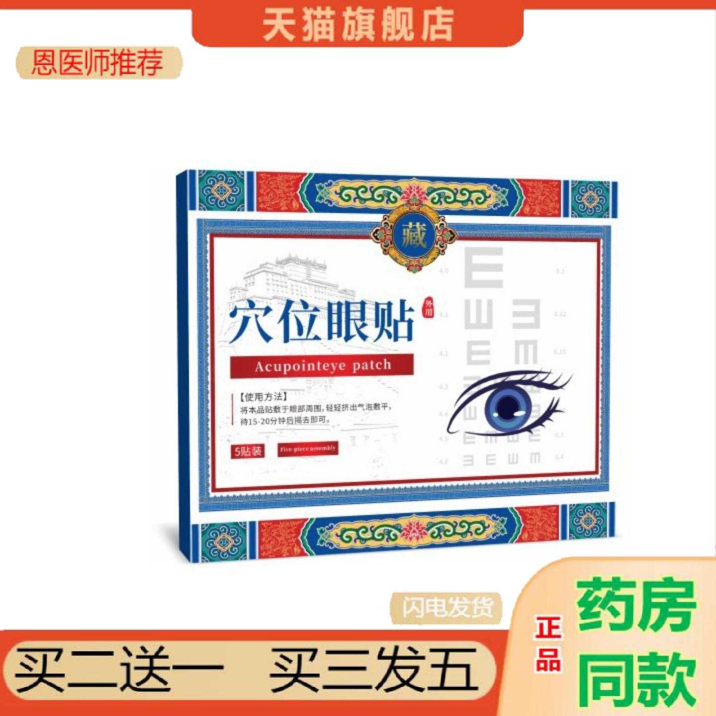 天猫正品藏式穴位眼保健贴植物草本护眼保健贴眼部护理保健贴外用
