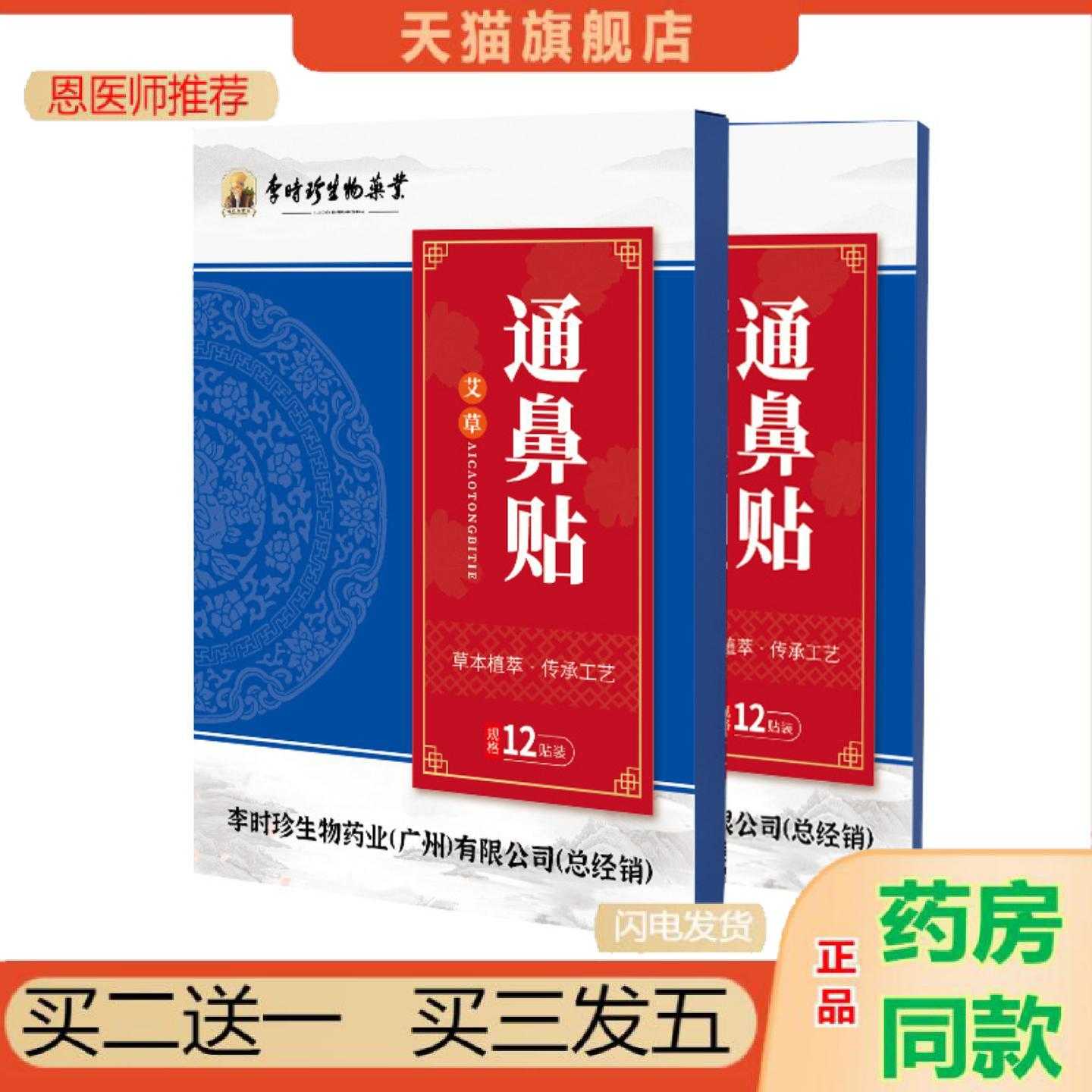 天猫正品李时珍鼻通保健贴鼻干鼻流鼻涕打喷嚏鼻舒保健贴鼻康保健