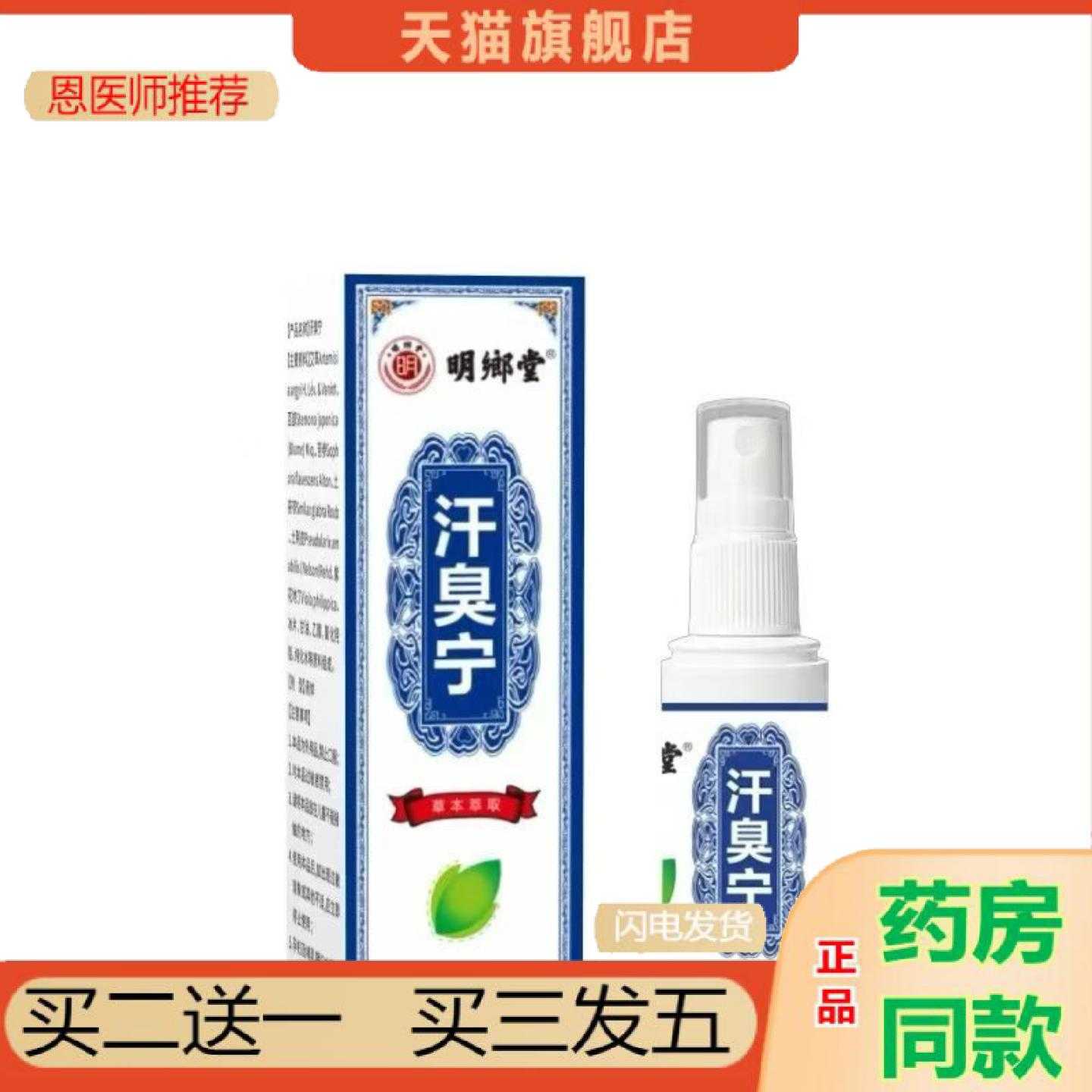 天猫正品明鄉堂汗臭宁60ml喷剂