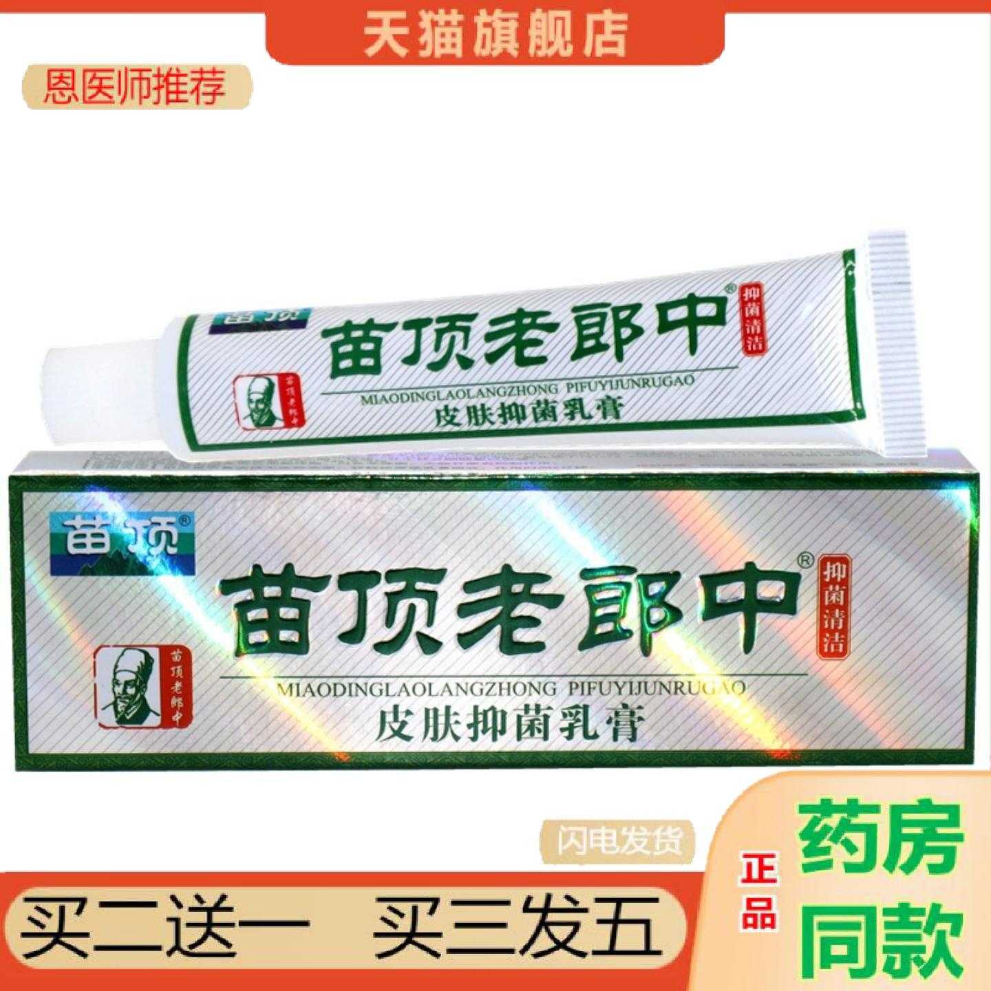 天猫正品苗顶老郎中草本乳济明堂苗顶老郎中皮肤草本软
