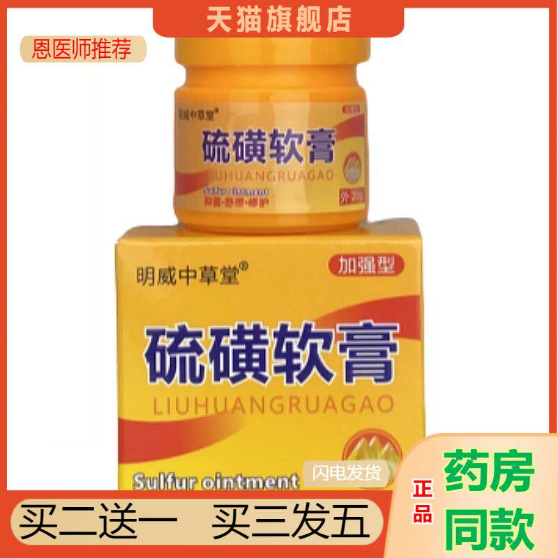 明威中草堂硫磺软膏去疥螨虫阴虱虫全身痒皮肤瘙痒硫磺软膏正品