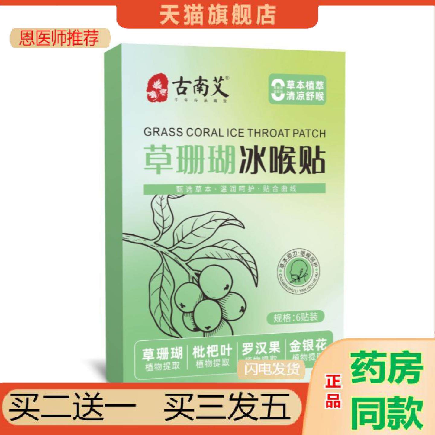恩医师推荐草珊瑚冰喉贴缓解儿童成人咽喉不适换季咽咳嗽清凉舒适