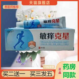 恩医师推荐冯天下敏痒克星乳膏18