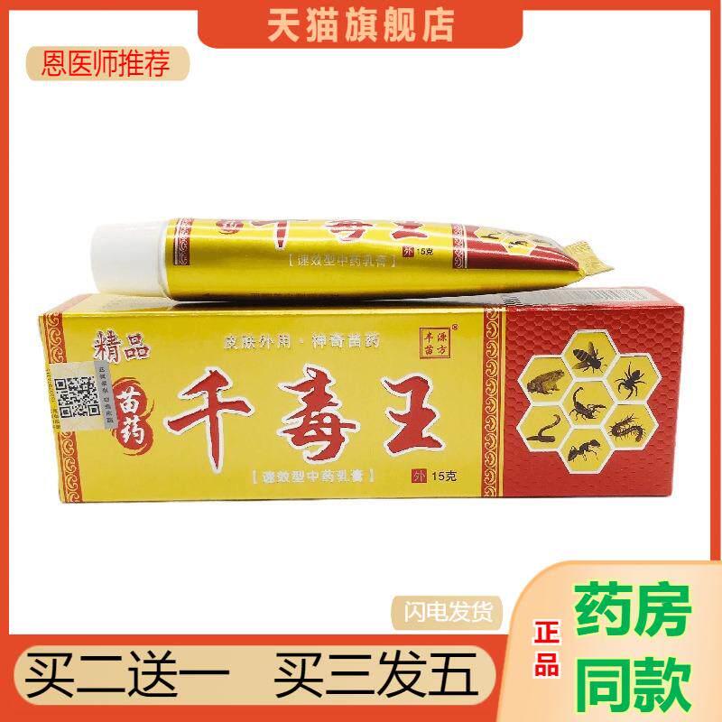 丰源苗方千毒王草本乳膏软膏苗毒王肤毒王皮肤苗草毒王乳膏-0693