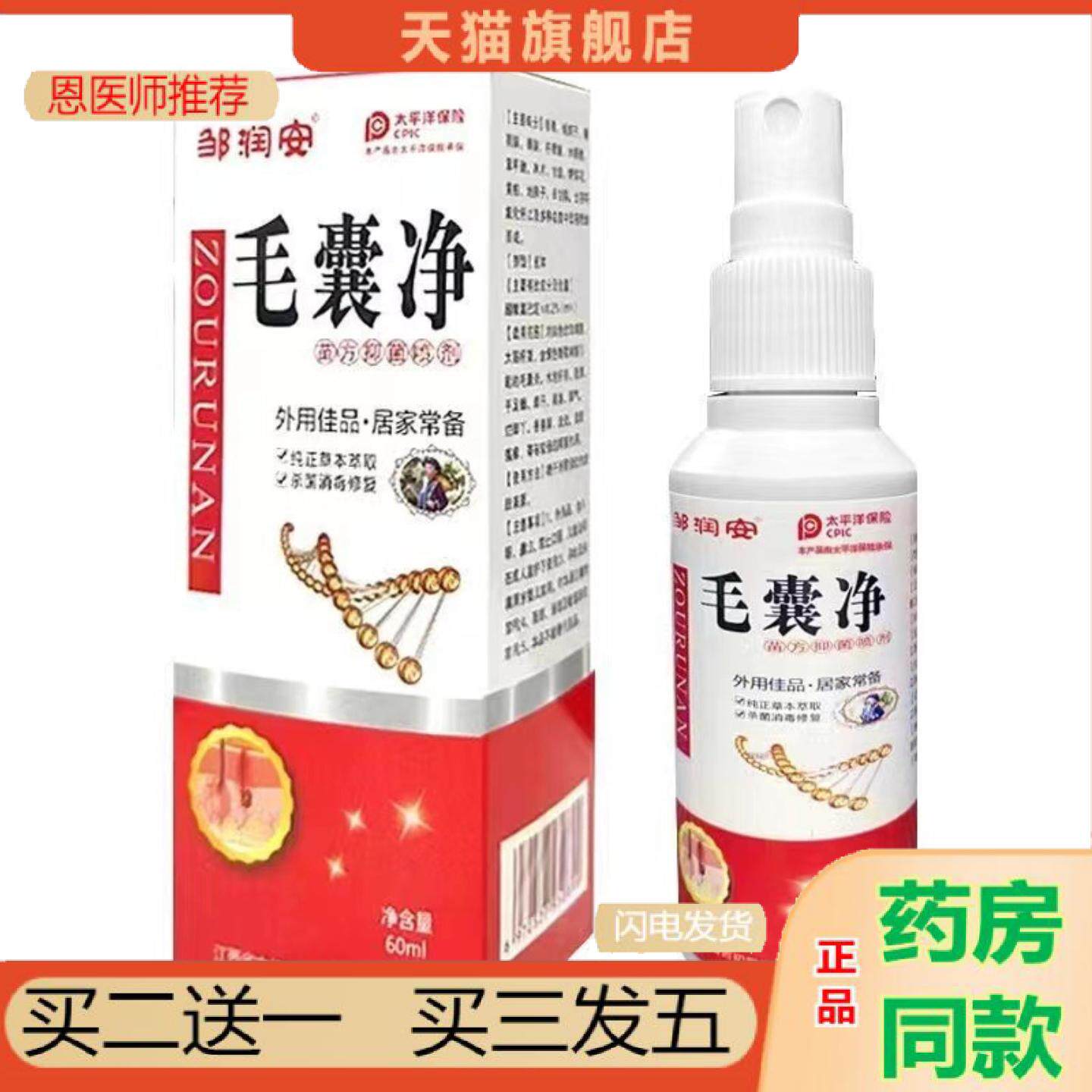 恩医师推荐邹润安毛囊净头皮头痒头油屑毛囊肌肤痒不适免洗喷雾