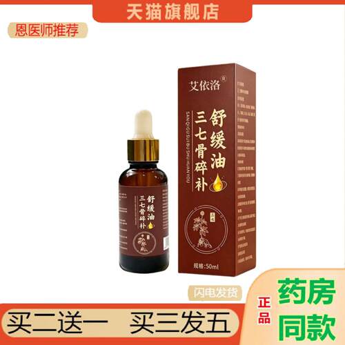恩医师推荐艾依洛三七骨碎补舒缓油肩颈腰腿滚珠按摩油艾草按摩油