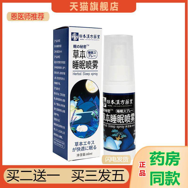 日本汉方业草本睡眠喷雾舒眠喷雾舒睡喷雾舒缓疲劳睡眠喷剂