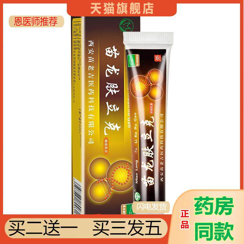 恩医师推荐天猫正品苗龙肤立克乳膏15g皮肤外用乳膏西安苗老吉
