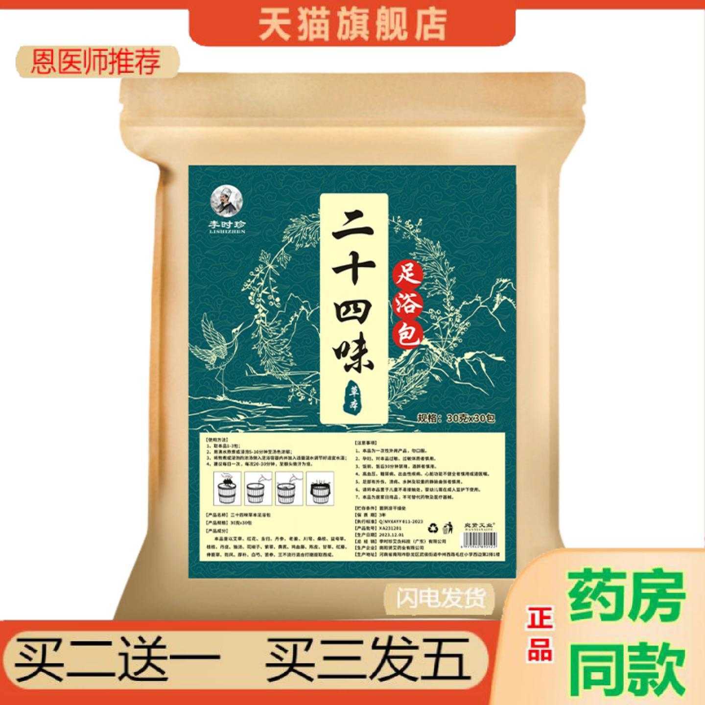 天猫正品李时珍二十四味足浴包多味植物泡脚包艾草生姜足浴包免煮