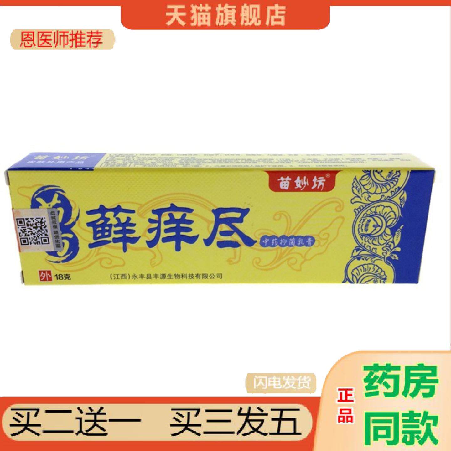 恩医师推荐苗妙坊苗方藓痒尽抑菌乳膏苗方癣痒净软膏