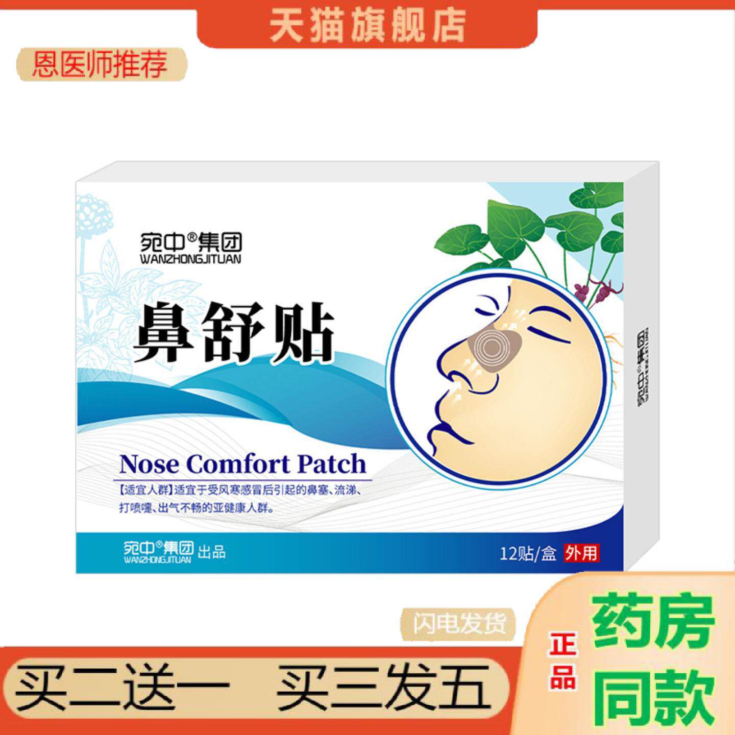 恩医师推荐鼻舒贴通气鼻贴儿童鼻舒宁鼻康贴清鼻贴苍耳子鼻舒贴鼻