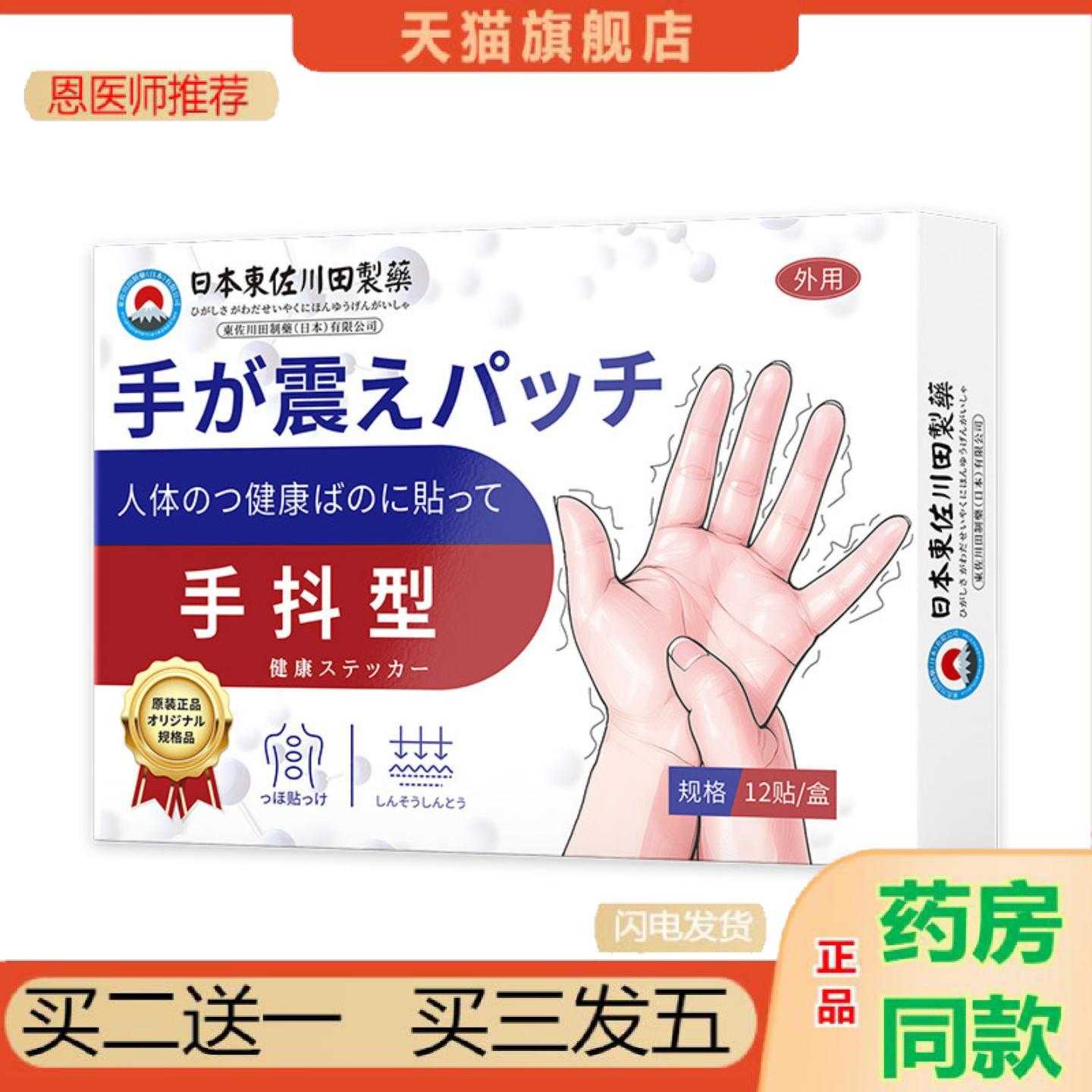 天猫正品東佐川田手抖保健贴男女手抖手麻中老年特发性手震颤外用