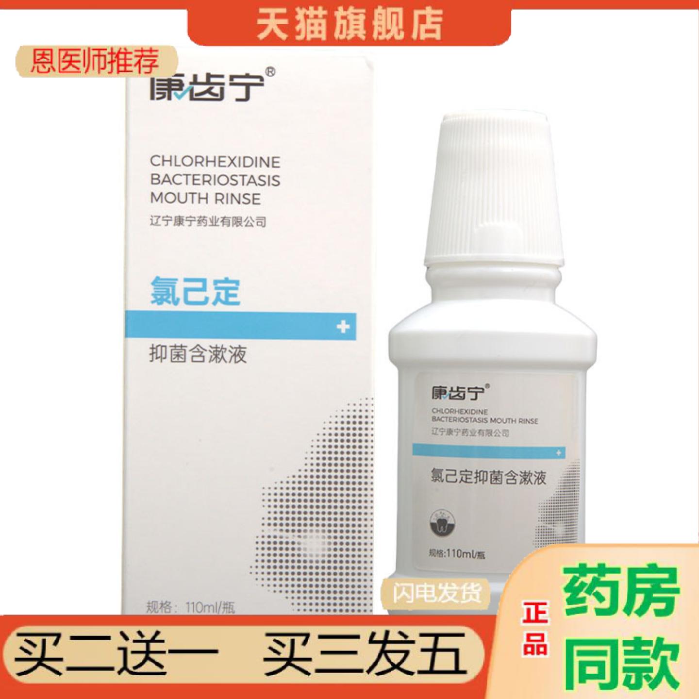 恩医师推荐康齿宁氯已定含漱液110ml氯已定漱口水可