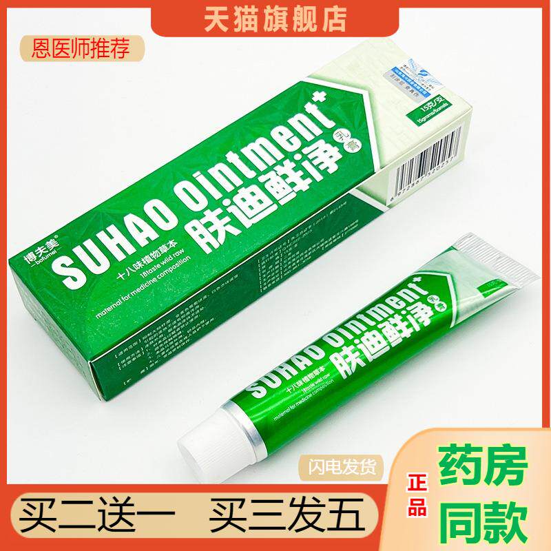 天猫正品包邮肤迪鲜净软膏剂博夫美癣净成人皮肤外用乳膏抑菌软膏