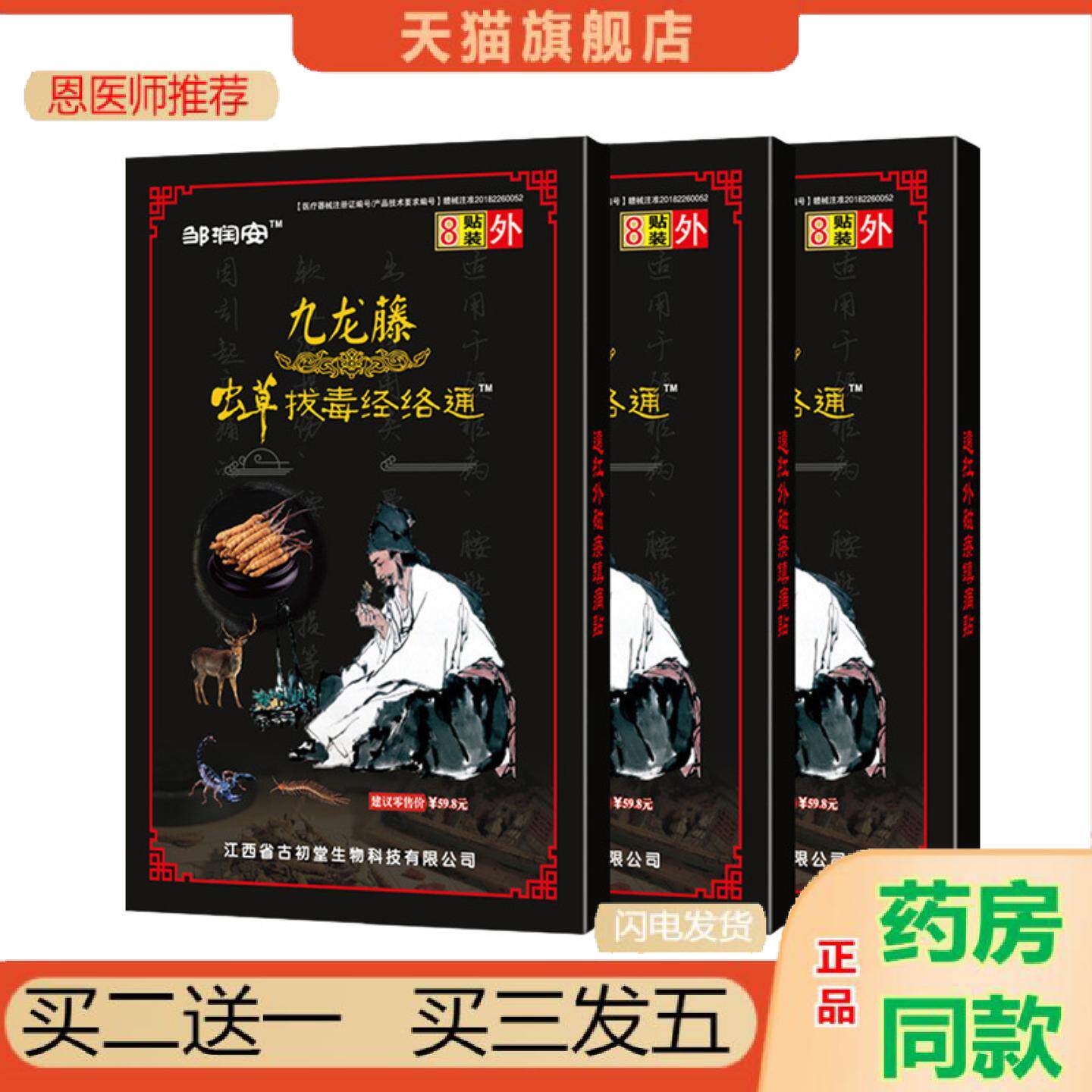恩医师推荐九龙藤虫草拔毒经络通膏贴关节筋骨酸痛发热镇痛贴膏贴