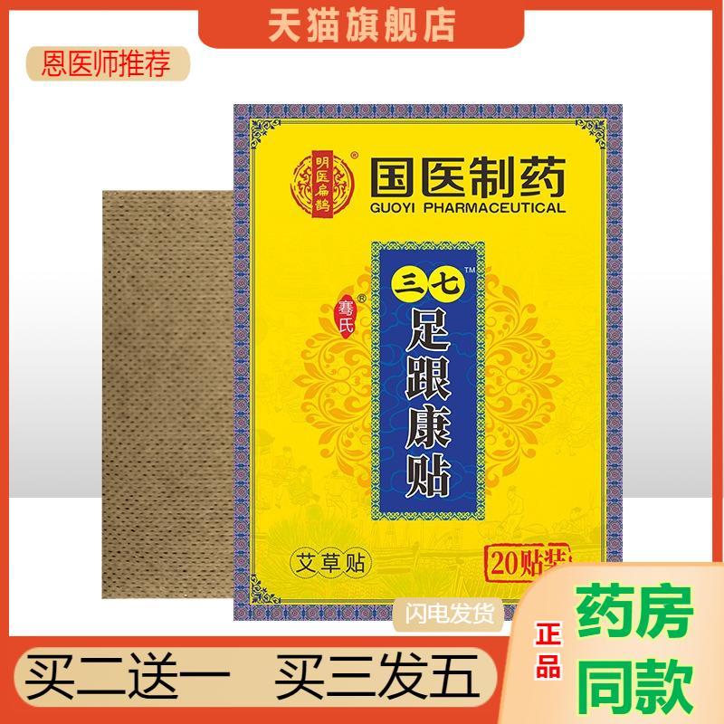 恩医师推荐国医制膏贴三七足跟康贴脚后跟脚踝关节热敷贴正品