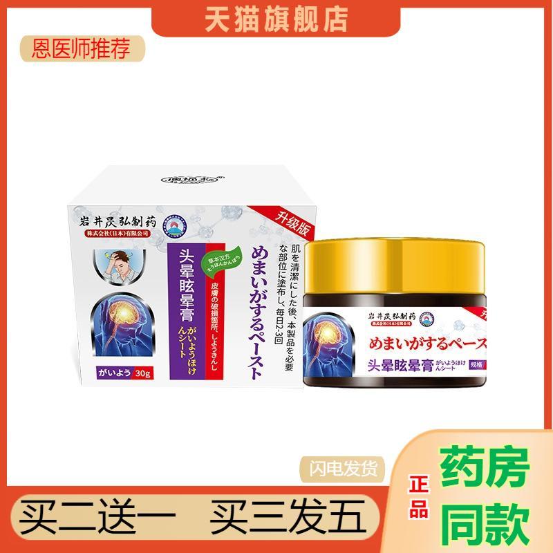 岩井昃弘头晕眩晕膏目眩专用膏贴头昏头晕前庭颈椎压迫膏