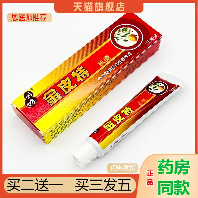 恩医师推荐天猫正品神坊金皮特抑菌乳膏买二送一