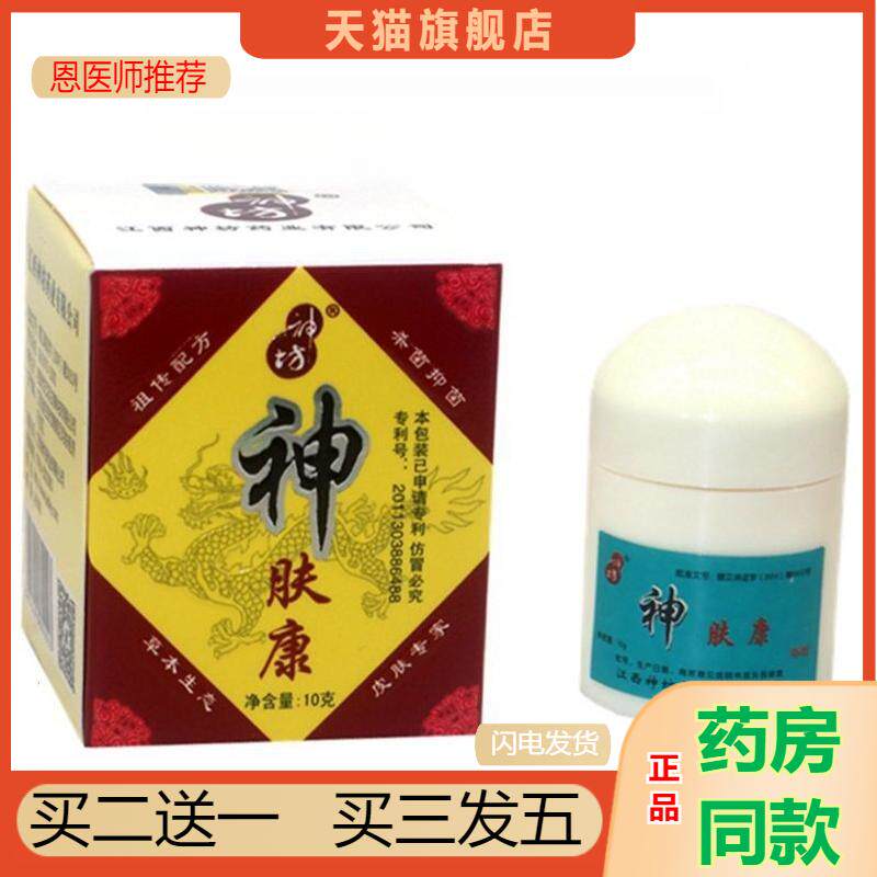 神坊神肤康草本植物乳膏皮肤外用湿痒抑菌瘙痒软膏10克装天猫正品