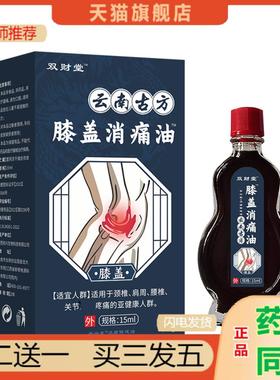 恩医师推荐云南古方膝盖消痛油颈肩腰腿部位舒筋透骨油皮肤外用按